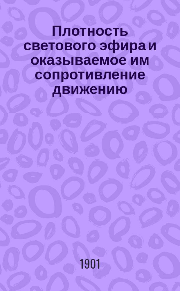 Плотность светового эфира и оказываемое им сопротивление движению