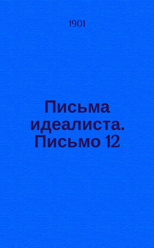 Письма идеалиста. Письмо 12 : [Л.Н. Толстой, как моралист]