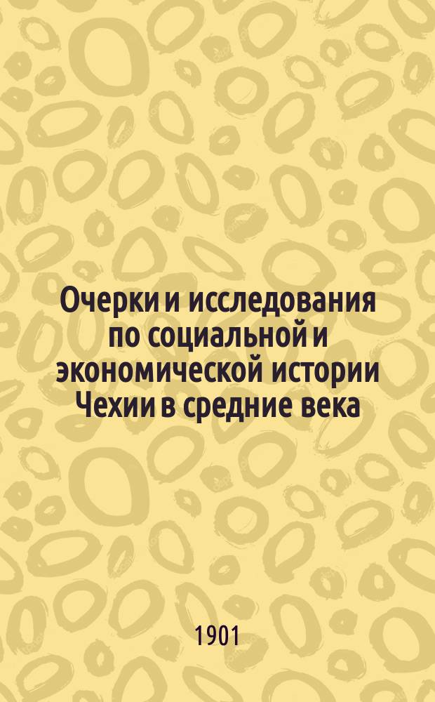 ... Очерки и исследования по социальной и экономической истории Чехии в средние века : [Дис.]. Т. 1-. Т. 1 : Основы социального строя чешского народа в эпоху господства обычного права