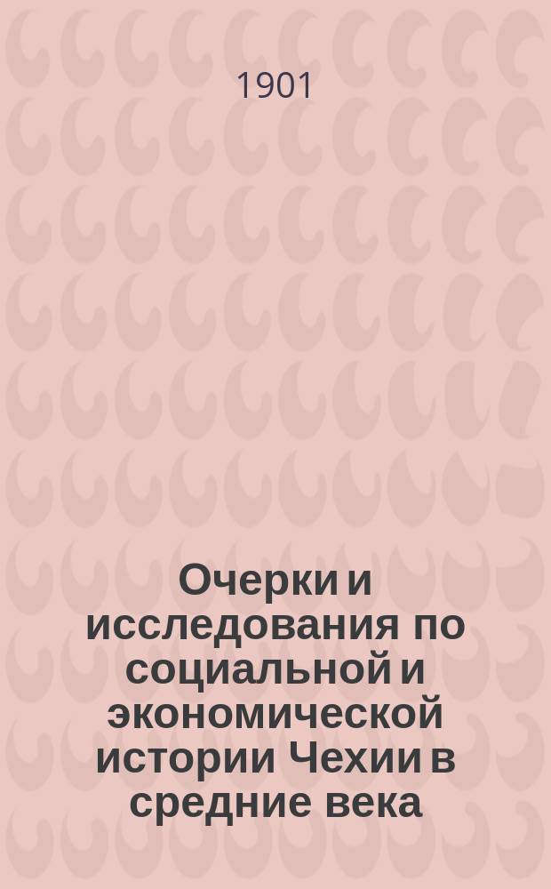 ... Очерки и исследования по социальной и экономической истории Чехии в средние века : [Дис.]. Т. 1-. Т. 1. Положения... : Положения...