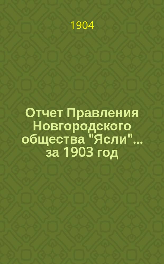 Отчет Правления Новгородского общества "Ясли"... за 1903 год