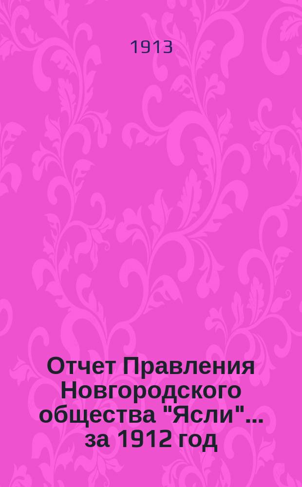 Отчет Правления Новгородского общества "Ясли"... за 1912 год