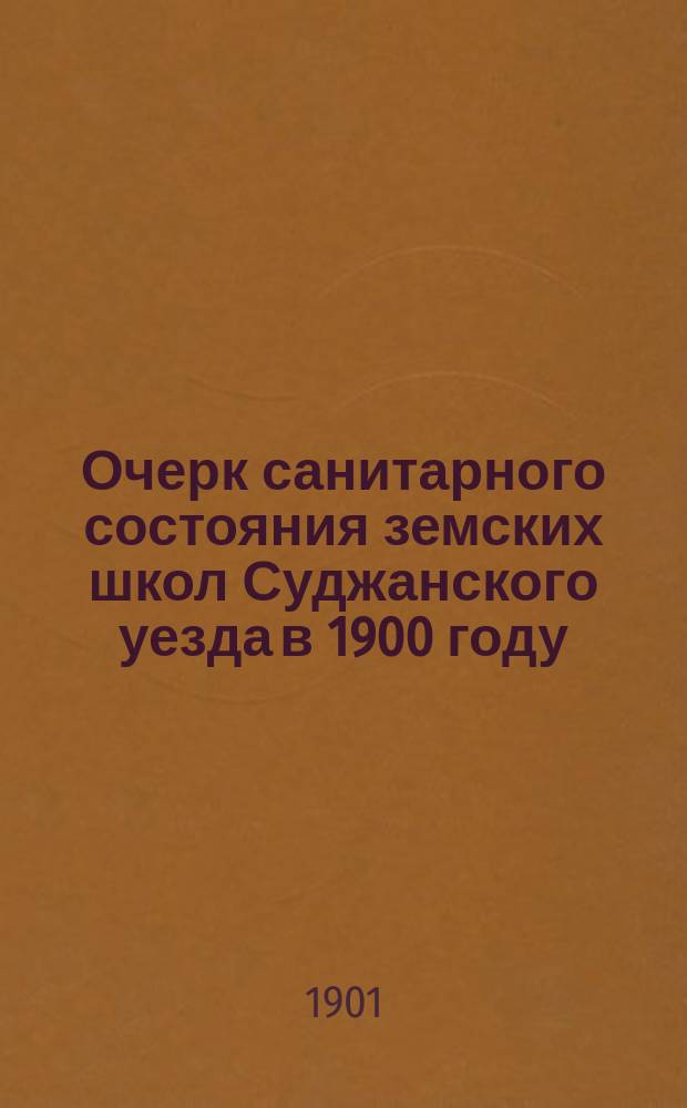 Очерк санитарного состояния земских школ Суджанского уезда в 1900 году