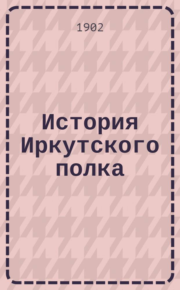 История Иркутского полка (50-й Драгунский Иркутский полк)