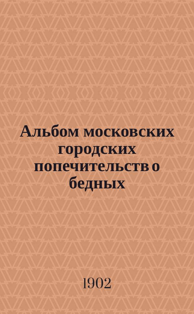 Альбом московских городских попечительств о бедных