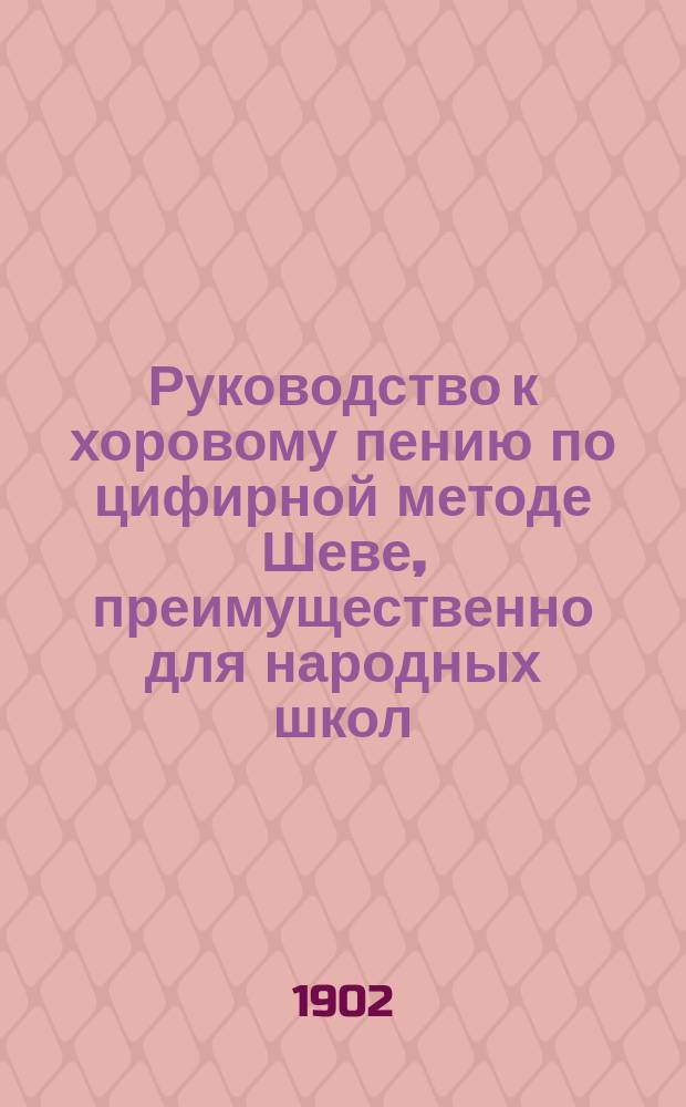 Руководство к хоровому пению по цифирной методе Шеве, преимущественно для народных школ