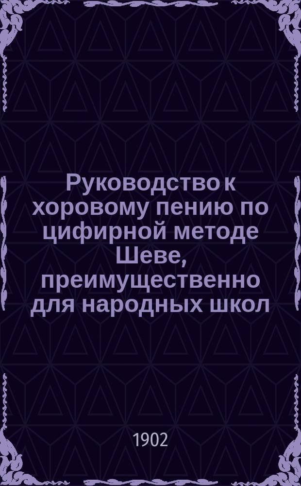 Руководство к хоровому пению по цифирной методе Шеве, преимущественно для народных школ. Вып. 1 : Звуки простые