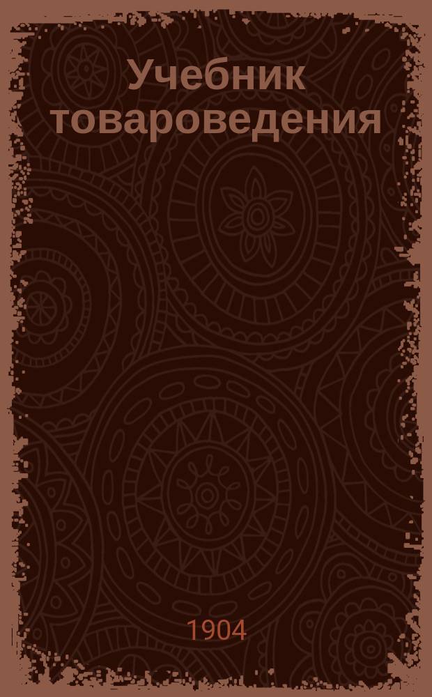Учебник товароведения : С прил. слов. наименований товаров на рус., нем., фр. и англ. яз., а также схем главнейших производств По поручению Учеб. отд. учреждений Мин. фин. по части торговли и пром-сти сост. Александр Альмединген. Ч. 1-2. Ч. 2 : Металлические, химические, пищевые, вкусовые, колониальные, упаковочные и писчебумажные товары
