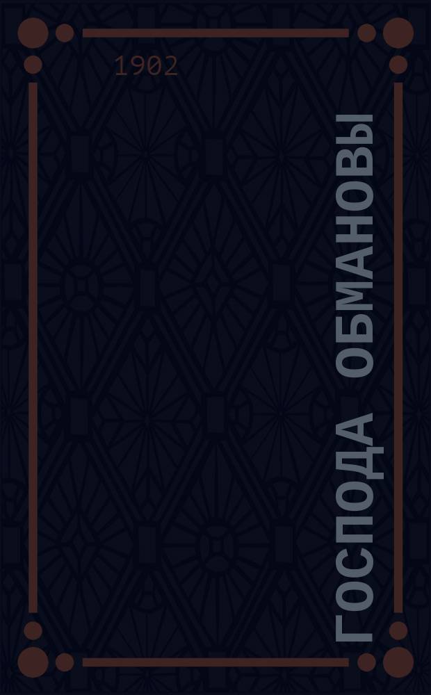 Господа Обмановы : С предисл. Гл. 1-3