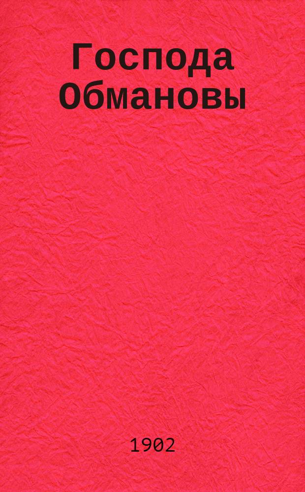 Господа Обмановы : С предисл. Гл. [1]-3. Гл. 2. [Продолжение]
