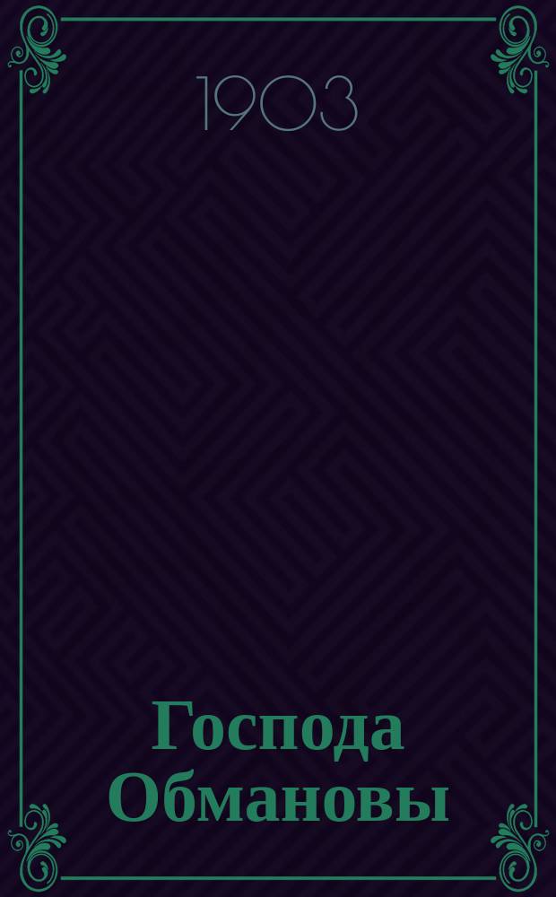 Господа Обмановы : С предисл. Гл. [1]-3. Гл. 3. [Продолжение]