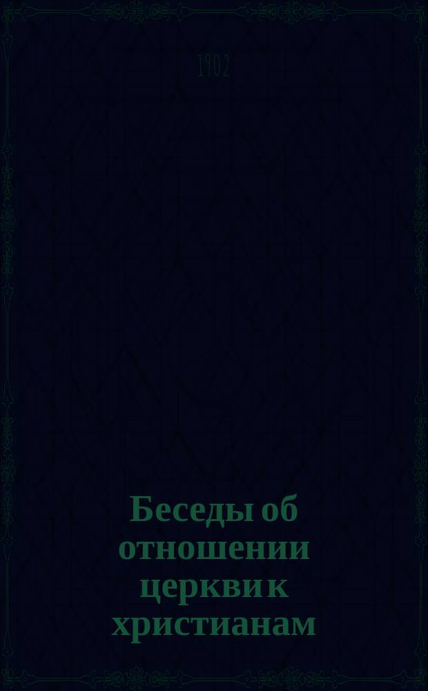 Беседы об отношении церкви к христианам