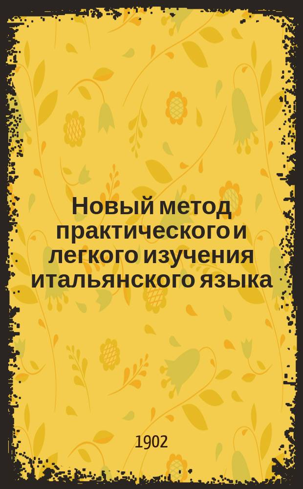 Новый метод практического и легкого изучения итальянского языка : 1 курс