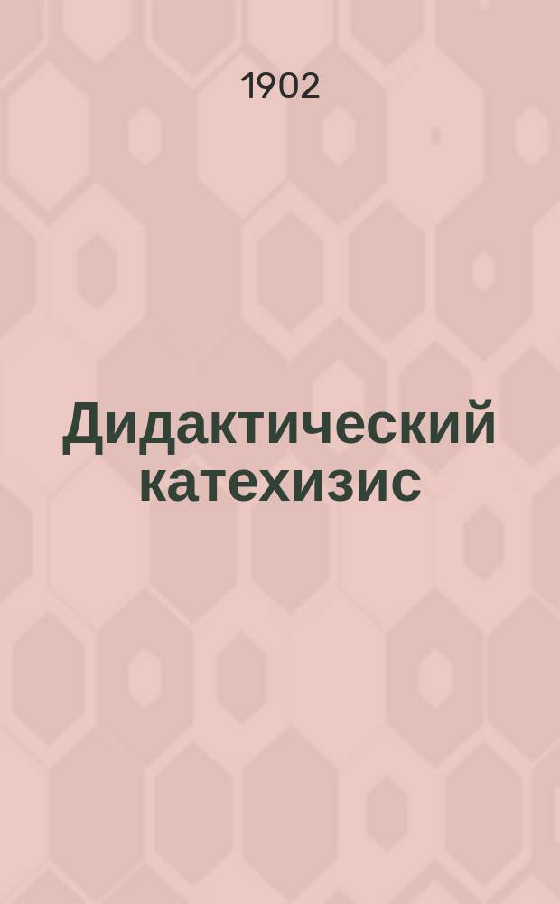 Дидактический катехизис