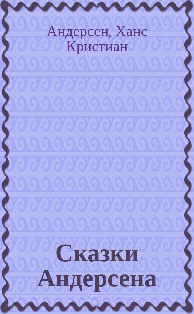 Сказки Андерсена : С рис