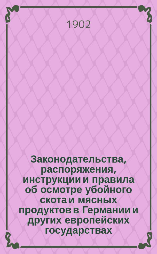 Законодательства, распоряжения, инструкции и правила об осмотре убойного скота и мясных продуктов в Германии и других европейских государствах