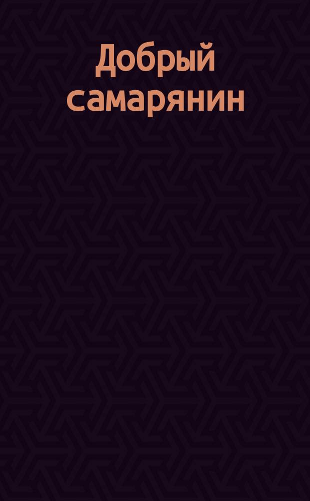 Добрый самарянин