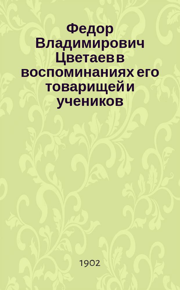 Федор Владимирович Цветаев в воспоминаниях его товарищей и учеников