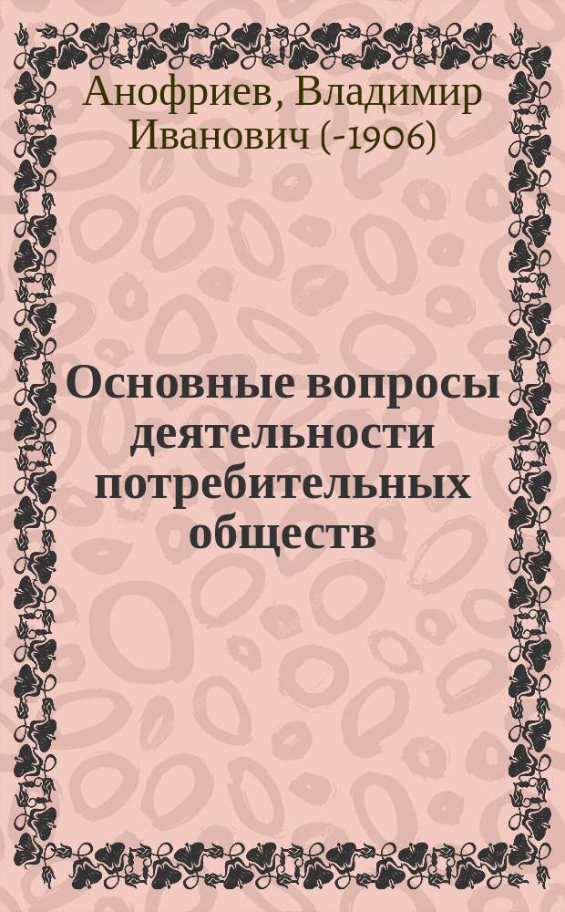 Основные вопросы деятельности потребительных обществ