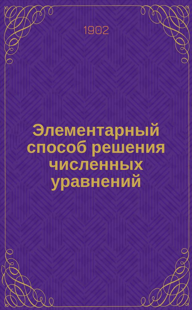 Элементарный способ решения численных уравнений