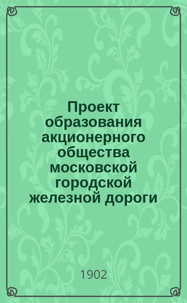 Проект образования акционерного общества московской городской железной дороги