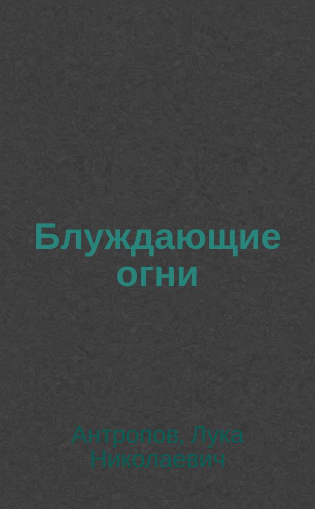 Блуждающие огни : Драма в 5 д. (во 2 д. две картины)