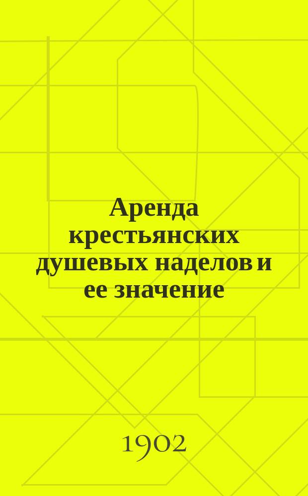 ... Аренда крестьянских душевых наделов и ее значение : (Докл., чит. в заседании Харьк. юрид. о-ва 25 марта 1901 г.)