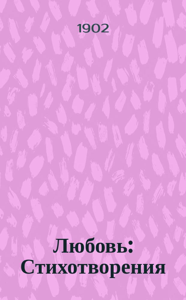 Любовь : Стихотворения
