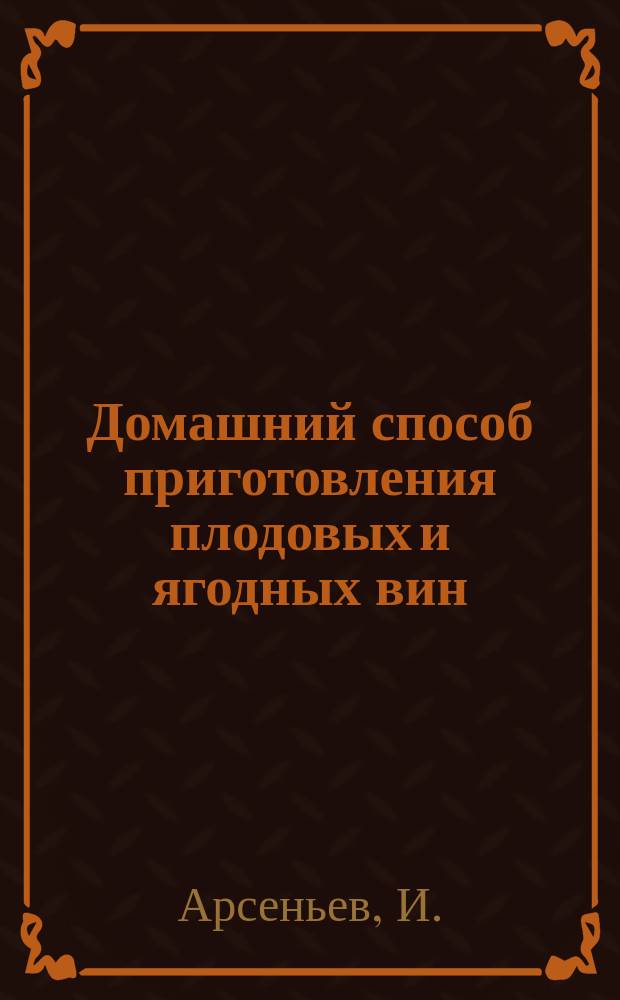 Домашний способ приготовления плодовых и ягодных вин (сидра)