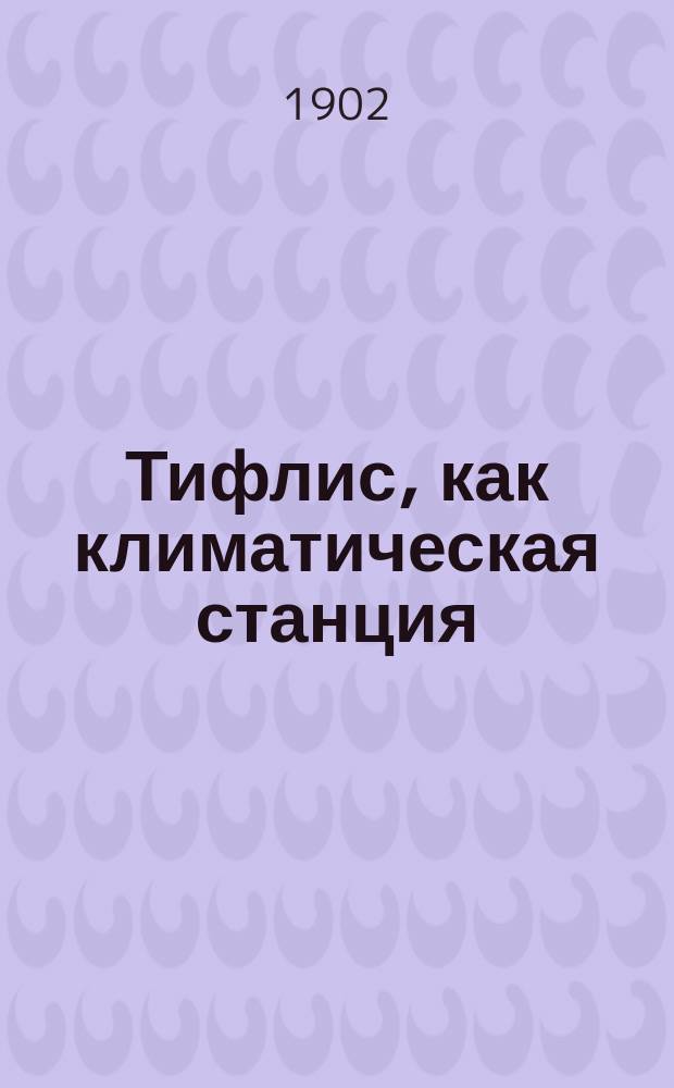 Тифлис, как климатическая станция