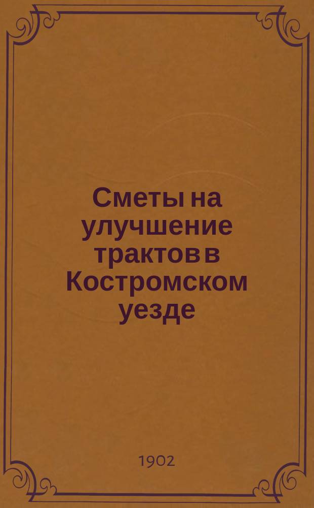 Сметы на улучшение трактов в Костромском уезде