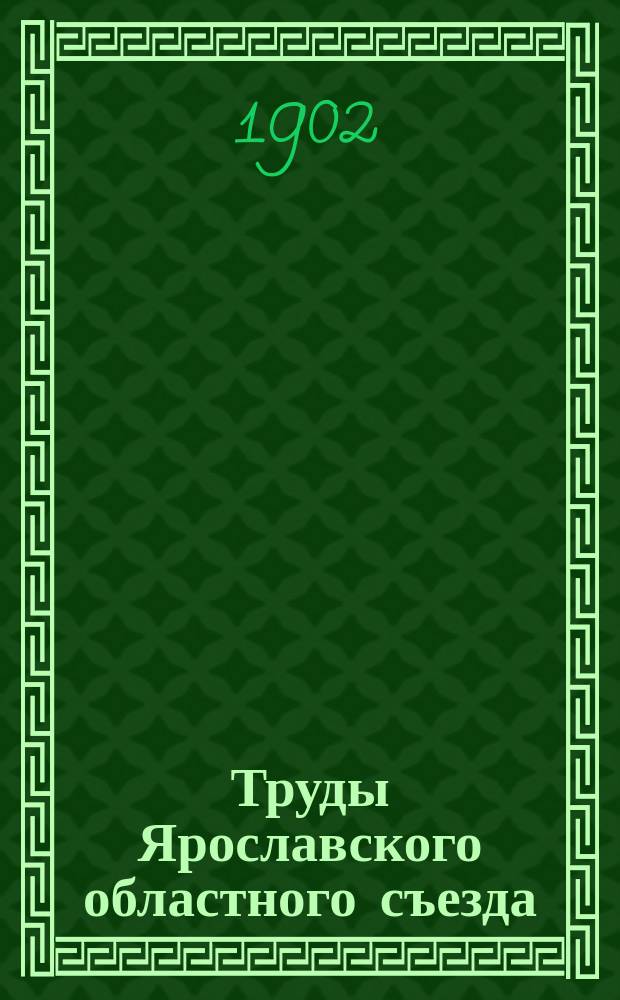 Труды Ярославского областного съезда (Съезда исследователей истории и древностей Ростово-Суздальской области)
