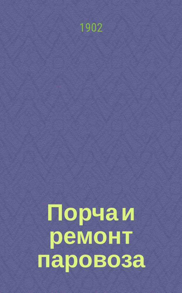 Порча и ремонт паровоза