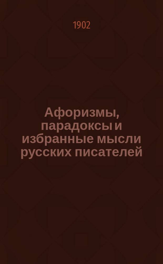 Афоризмы, парадоксы и избранные мысли русских писателей