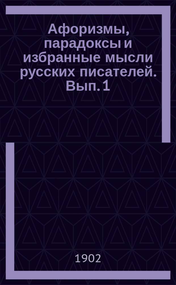 Афоризмы, парадоксы и избранные мысли русских писателей. Вып. 1 : [Афоризмы, парадоксы и пр.]