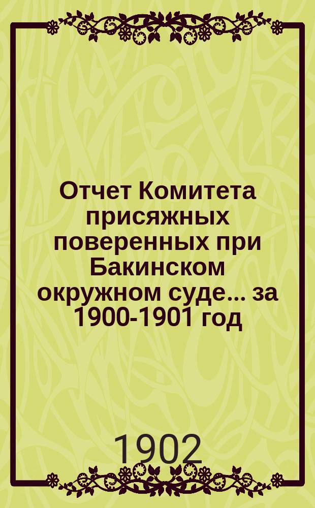Отчет Комитета присяжных поверенных при Бакинском окружном суде... за 1900-1901 год