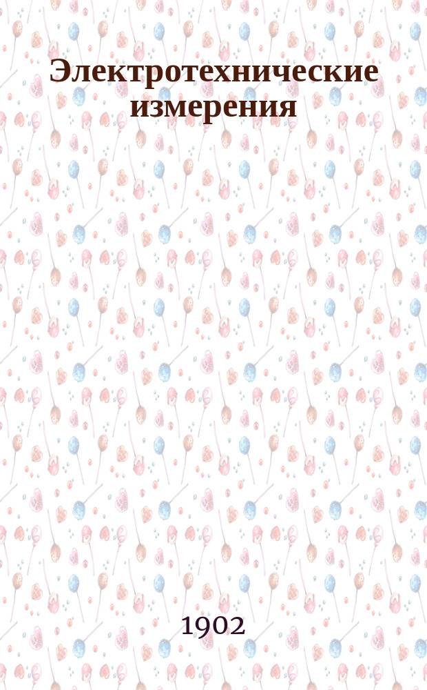 Электротехнические измерения : Курс Николаев. инж. акад. Ч. 1