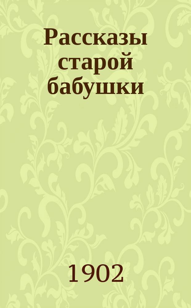 Рассказы старой бабушки