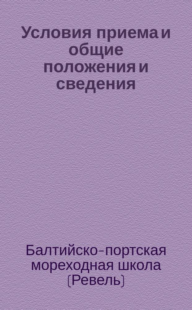 Условия приема и общие положения и сведения