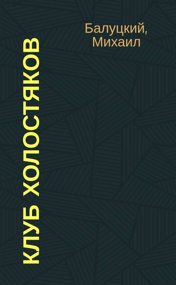 Клуб холостяков : Комедия в 3 д. : Переделано для рус. сцены А. Крюковским