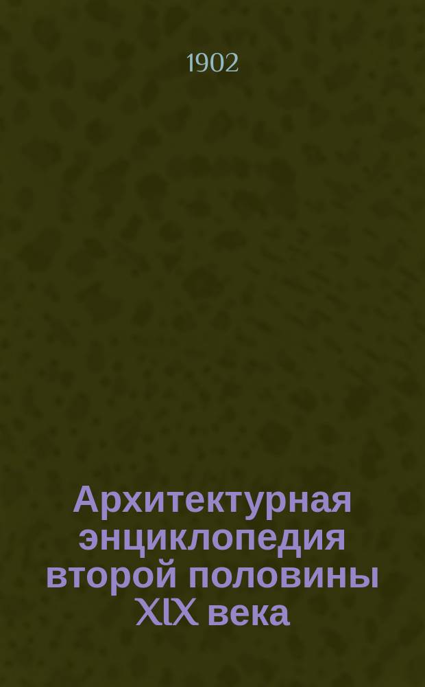 Архитектурная энциклопедия второй половины XIX века : Т. 1-7. Т. 1 : Архитектура исповеданий