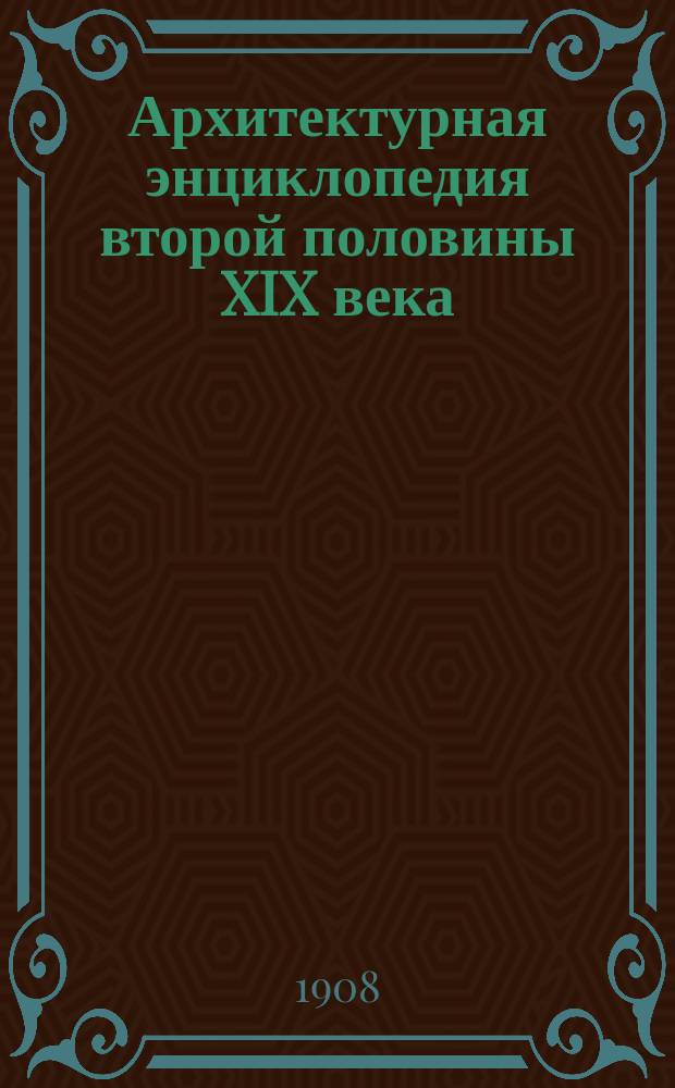 Архитектурная энциклопедия второй половины XIX века : Т. 1-7. Т. 2 : Общественные здания