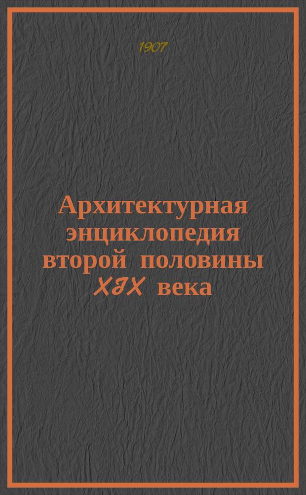 Архитектурная энциклопедия второй половины XIX века : Т. 1-7. Т. 5 : Улицы, площади, парки