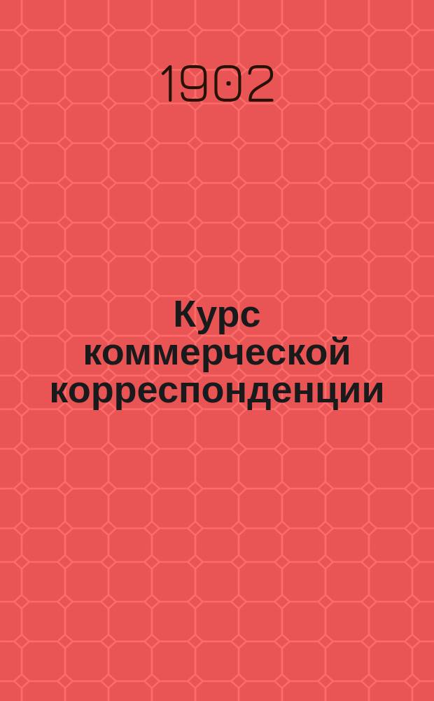 Курс коммерческой корреспонденции
