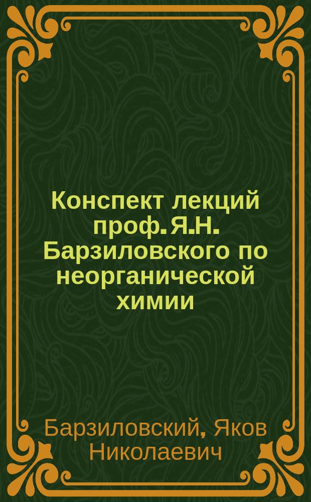 Конспект лекций проф. Я.Н. Барзиловского по неорганической химии : (Для студентов-медиков)
