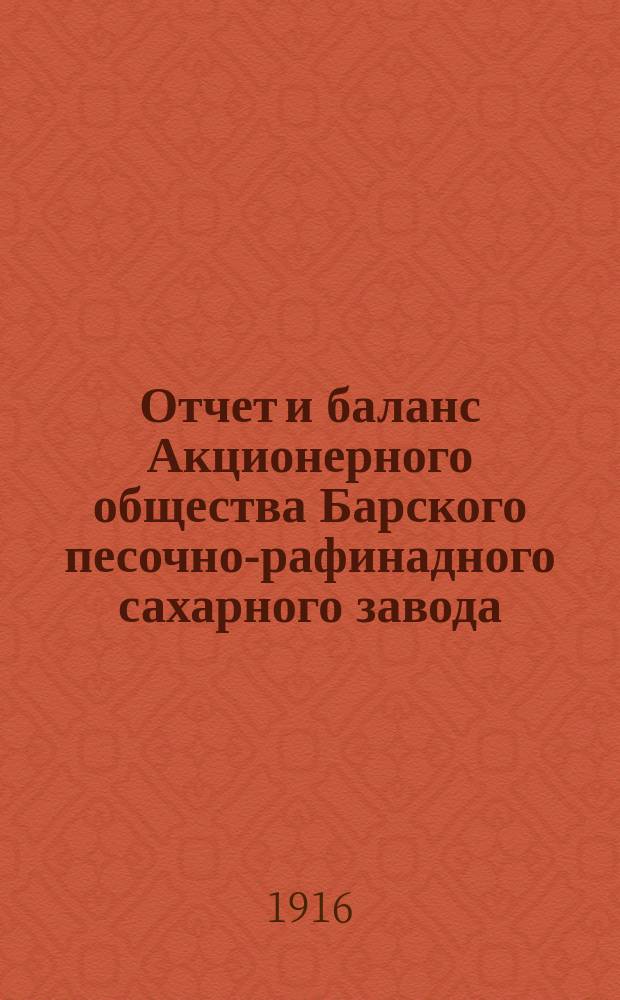 Отчет и баланс Акционерного общества Барского песочно-рафинадного сахарного завода... за 1914-1915 год