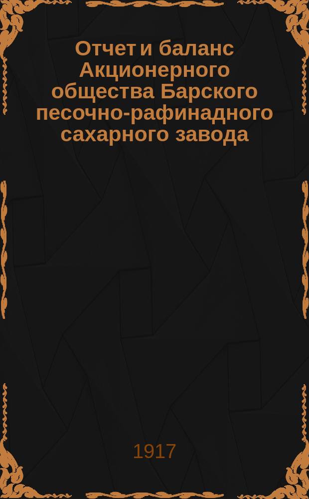 Отчет и баланс Акционерного общества Барского песочно-рафинадного сахарного завода... за 1915-16 год