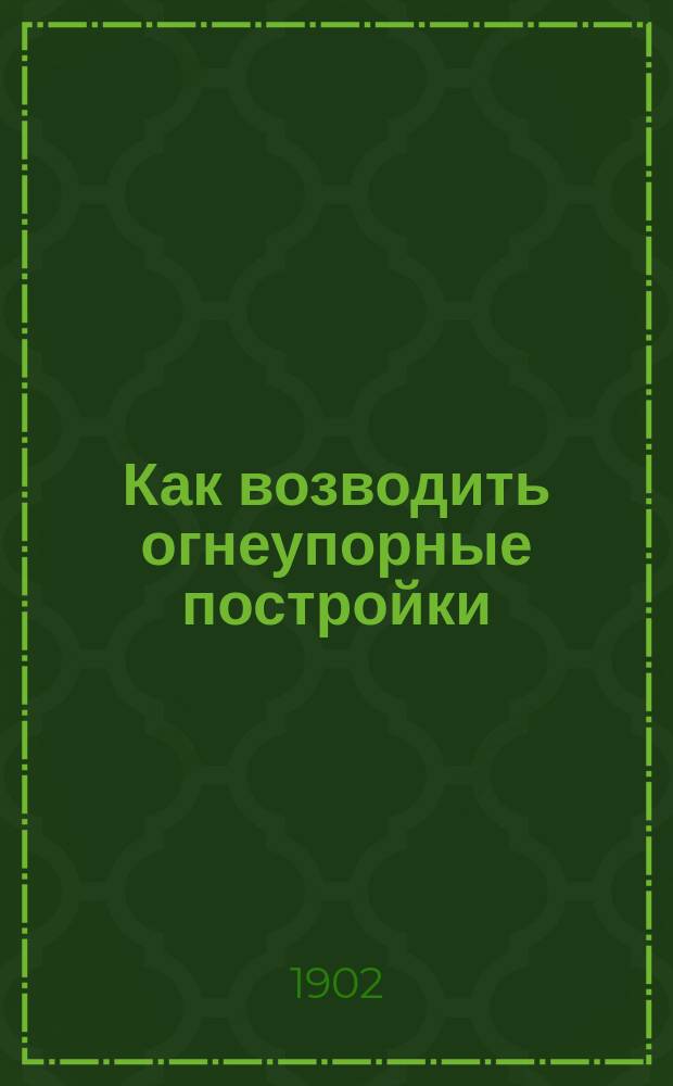 Как возводить огнеупорные постройки