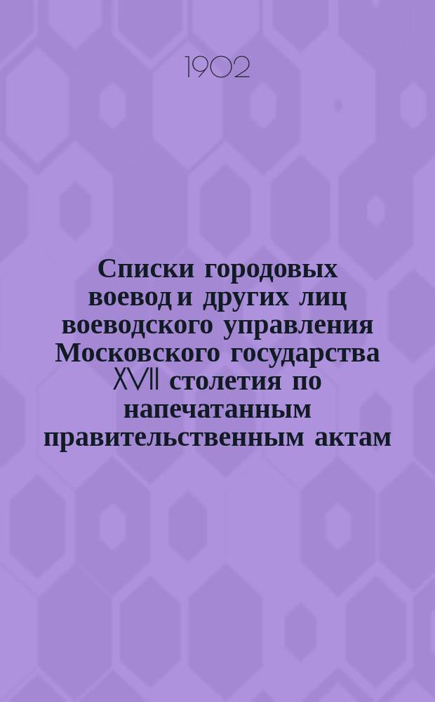 Списки городовых воевод и других лиц воеводского управления Московского государства XVII столетия по напечатанным правительственным актам