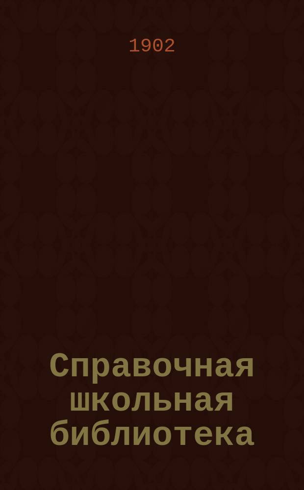 Справочная школьная библиотека : № 1-8, 11. № 2 : Программы учебных предметов городских по Положению 1872 г. училищ...